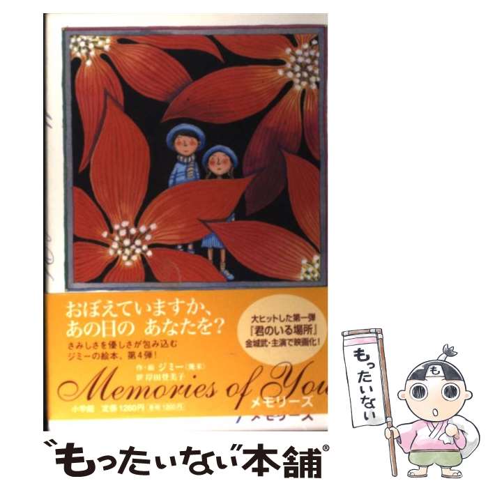  メモリーズ Memories　of　you / ジミー, 岸田 登美子 / 小学館 