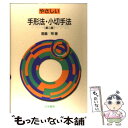 【中古】 やさしい手形法・小切手法 第2版 / 宮島 司 / 法学書院 [単行本]【メール便送料無料】【あす楽対応】