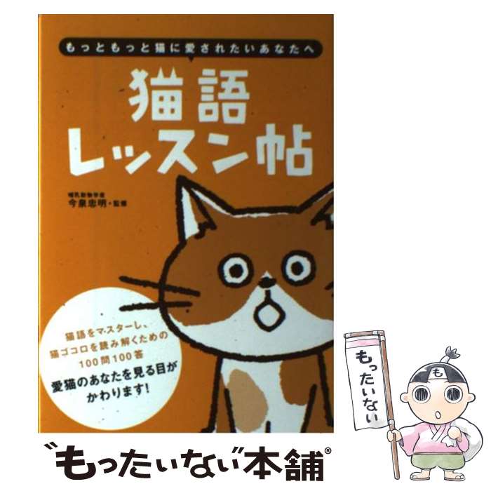  猫語レッスン帖 もっともっと猫に愛されたいあなたへ / 今泉忠明 / 大泉書店 