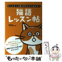 著者：今泉忠明出版社：大泉書店サイズ：単行本ISBN-10：4278039573ISBN-13：9784278039573■こちらの商品もオススメです ● 靖国神社と日本人 / 小堀 桂一郎 / PHP研究所 [新書] ● 人をつくる読書術 / 青春出版社 [新書] ● 日本戦後史論 / 内田樹, 白井聡 / 徳間書店 [単行本（ソフトカバー）] ● 「芸術力」の磨きかた 鑑賞、そして自己表現へ / 林 望 / PHP研究所 [新書] ● 「読む・書く・話す」を一瞬でモノにする技術 / 齋藤 孝 / 大和書房 [文庫] ● ケインズはこう言った 迷走日本を古典で斬る / 高橋 伸彰 / NHK出版 [新書] ● 日本語と私 / 大野 晋 / 新潮社 [文庫] ● わたくし的読書 / 大田垣 晴子 / KADOKAWA(メディアファクトリー) [単行本] ● 常在戦場 家康家臣列伝 / 火坂 雅志 / 文藝春秋 [単行本] ● 瞑想するアジア インダス／ガンジス／アンコール・ワット / 森本 哲郎 / 文藝春秋 [文庫] ● 読書の腕前 / 岡崎 武志 / 光文社 [新書] ● 中国古典からもらった「不思議な力」 / 北尾 吉孝 / 三笠書房 [単行本] ● 経済古典は役に立つ / 竹中平蔵 / 光文社 [新書] ● イタリア・ルネサンス / 澤井 繁男 / 講談社 [新書] ● 謎と暗号の世界史大全 隠された歴史の真実に迫る！ / 歴史の謎研究会 / 青春出版社 [単行本（ソフトカバー）] ■通常24時間以内に出荷可能です。※繁忙期やセール等、ご注文数が多い日につきましては　発送まで48時間かかる場合があります。あらかじめご了承ください。 ■メール便は、1冊から送料無料です。※宅配便の場合、2,500円以上送料無料です。※あす楽ご希望の方は、宅配便をご選択下さい。※「代引き」ご希望の方は宅配便をご選択下さい。※配送番号付きのゆうパケットをご希望の場合は、追跡可能メール便（送料210円）をご選択ください。■ただいま、オリジナルカレンダーをプレゼントしております。■お急ぎの方は「もったいない本舗　お急ぎ便店」をご利用ください。最短翌日配送、手数料298円から■まとめ買いの方は「もったいない本舗　おまとめ店」がお買い得です。■中古品ではございますが、良好なコンディションです。決済は、クレジットカード、代引き等、各種決済方法がご利用可能です。■万が一品質に不備が有った場合は、返金対応。■クリーニング済み。■商品画像に「帯」が付いているものがありますが、中古品のため、実際の商品には付いていない場合がございます。■商品状態の表記につきまして・非常に良い：　　使用されてはいますが、　　非常にきれいな状態です。　　書き込みや線引きはありません。・良い：　　比較的綺麗な状態の商品です。　　ページやカバーに欠品はありません。　　文章を読むのに支障はありません。・可：　　文章が問題なく読める状態の商品です。　　マーカーやペンで書込があることがあります。　　商品の痛みがある場合があります。