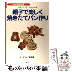 【中古】 親子で楽しく焼きたてパン作り 手づくりア・ラ・カルト / ホームメイド協会 / ヴィアックス [単行本]【メール便送料無料】【あす楽対応】