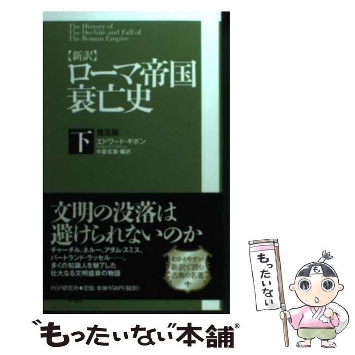 【中古】 〈新訳〉ローマ帝国衰亡史 下 普及版 / エドワード ギボン, 中倉 玄喜 / PHP研究所 新書 【メール便送料無料】【あす楽対応】