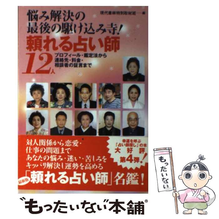 【中古】 頼れる占い師12人 悩み解決の最後の駆け込み寺！ / 現代書林特別取材班 / 現代書林 [単行本]【メール便送料無料】【あす楽対応】