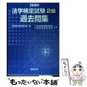 著者：法学検定試験委員会出版社：商事法務サイズ：単行本ISBN-10：4785717645ISBN-13：9784785717643■こちらの商品もオススメです ● コンスタンティノープルの陥落 改版 / 塩野 七生 / 新潮社 [文庫] ● 札幌殺人事件 上 / 内田 康夫 / 角川書店 [文庫] ● イラストでみる最新スポーツルール 2014 / 大修館書店 / 大修館書店 [単行本] ● アメリカンフットボール ルールまるわかり / 高橋書店 / 高橋書店 [単行本] ■通常24時間以内に出荷可能です。※繁忙期やセール等、ご注文数が多い日につきましては　発送まで48時間かかる場合があります。あらかじめご了承ください。 ■メール便は、1冊から送料無料です。※宅配便の場合、2,500円以上送料無料です。※あす楽ご希望の方は、宅配便をご選択下さい。※「代引き」ご希望の方は宅配便をご選択下さい。※配送番号付きのゆうパケットをご希望の場合は、追跡可能メール便（送料210円）をご選択ください。■ただいま、オリジナルカレンダーをプレゼントしております。■お急ぎの方は「もったいない本舗　お急ぎ便店」をご利用ください。最短翌日配送、手数料298円から■まとめ買いの方は「もったいない本舗　おまとめ店」がお買い得です。■中古品ではございますが、良好なコンディションです。決済は、クレジットカード、代引き等、各種決済方法がご利用可能です。■万が一品質に不備が有った場合は、返金対応。■クリーニング済み。■商品画像に「帯」が付いているものがありますが、中古品のため、実際の商品には付いていない場合がございます。■商品状態の表記につきまして・非常に良い：　　使用されてはいますが、　　非常にきれいな状態です。　　書き込みや線引きはありません。・良い：　　比較的綺麗な状態の商品です。　　ページやカバーに欠品はありません。　　文章を読むのに支障はありません。・可：　　文章が問題なく読める状態の商品です。　　マーカーやペンで書込があることがあります。　　商品の痛みがある場合があります。