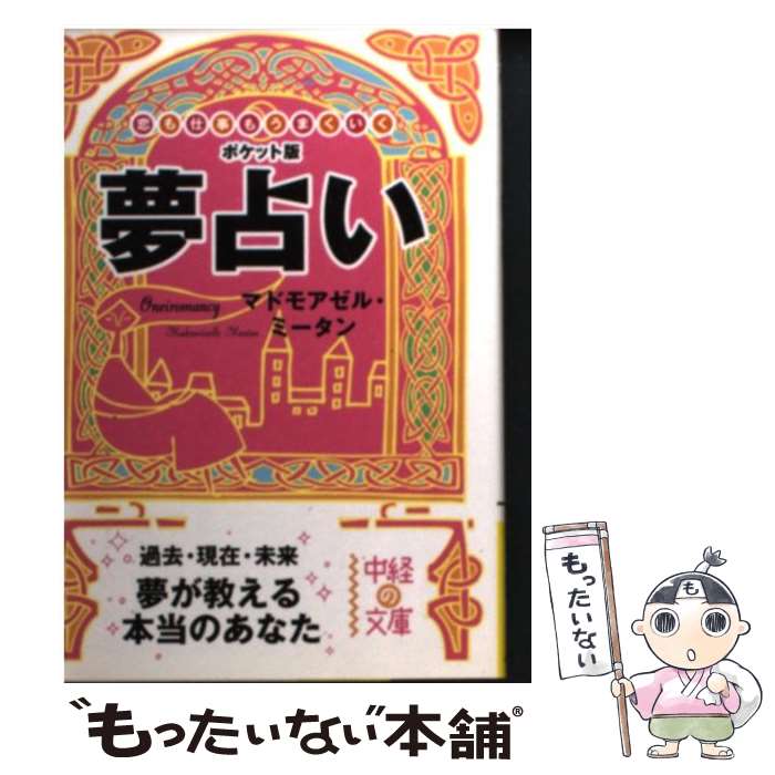 【中古】 夢占い 恋も仕事もうまくいく / マドモアゼル・ミータン / 中経出版 [文庫]【メール便送料無料】【あす楽対応】