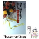 【中古】 食生活が人生を変える 足元からの健康づくり 新装版 / 東城 百合子 / 光雲社 単行本 【メール便送料無料】【あす楽対応】