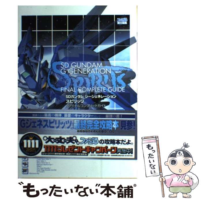 【中古】 SDガンダムジージェネレーションスピリッツファイナルコンプリートガイド / ファミ通書籍編集部 / エンターブ 単行本（ソフトカバー） 【メール便送料無料】【あす楽対応】