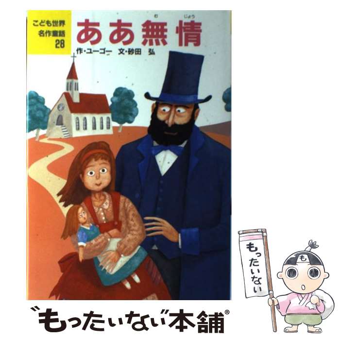  ああ無情 / ビクトル ユーゴー, 砂田 弘, 小松 修 / ポプラ社 