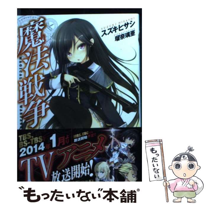 【中古】 魔法戦争 / スズキ ヒサシ, 瑠奈 璃亜 / KADOKAWA/メディアファクトリー [文庫]【メール便送料無料】【あす楽対応】