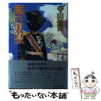 【中古】 藁の天皇 犯罪と政治のドラマツルギー / 寺山 修司 / 情況出版 [単行本]【メール便送料無料】【あす楽対応】