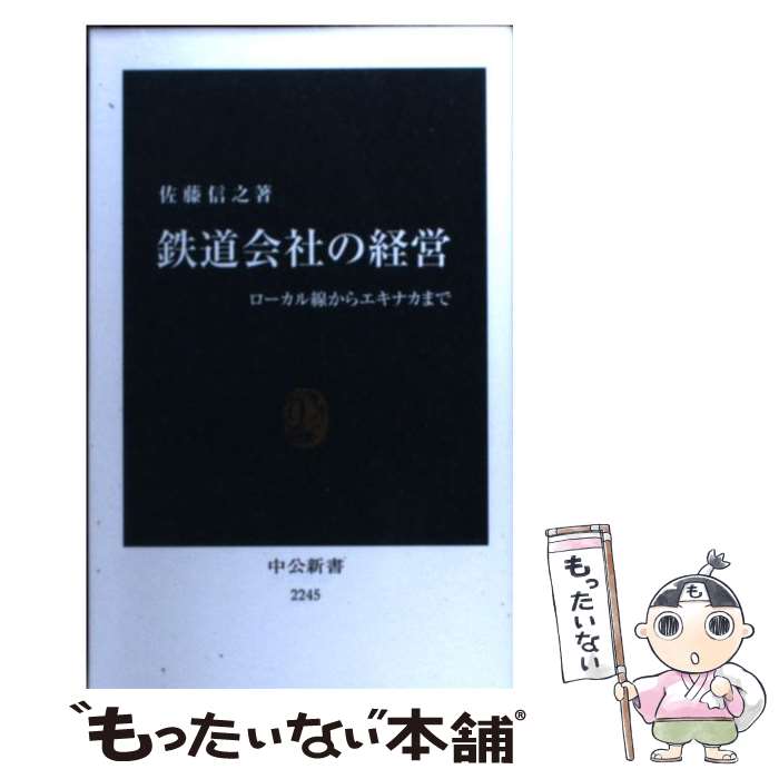 【中古】 鉄道会社の経営 ローカル線からエキナカまで / 佐藤 信之 / 中央公論新社 [新書]【メール便送料無料】【あす楽対応】