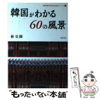 【中古】 韓国がわかる60の風景 / 林 史樹 / 明石書店 [単行本]【メール便送料無料】【あす楽対応】