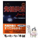 【中古】 図解入門先祖供養ノート A5判 / 正しい先祖供養研究会 / TTJ・たちばな出版 [単行本]【メール便送料無料】【あす楽対応】