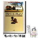 【中古】 ギルバート グレイプ / ピーター ヘッジズ, Peter Hedges, 高田 恵子 / 二見書房 単行本 【メール便送料無料】【あす楽対応】