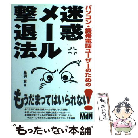 【中古】 パソコン・携帯電話ユーザーのための迷惑メール撃退法 / 鳥羽 賢 / エムディエヌコーポレーション [単行本]【メール便送料無料】【あす楽対応】