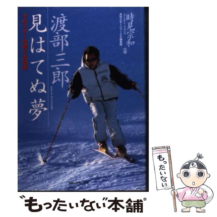 【中古】 渡部三郎見はてぬ夢 / 時見 宗和, 月刊スキージャーナル編集部 / スキージャーナル [単行本]【メール便送料無料】【あす楽対応】