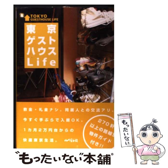 【中古】 東京ゲストハウスLife / 山と渓谷社 / ロフトブックス / 山と溪谷社 [単...