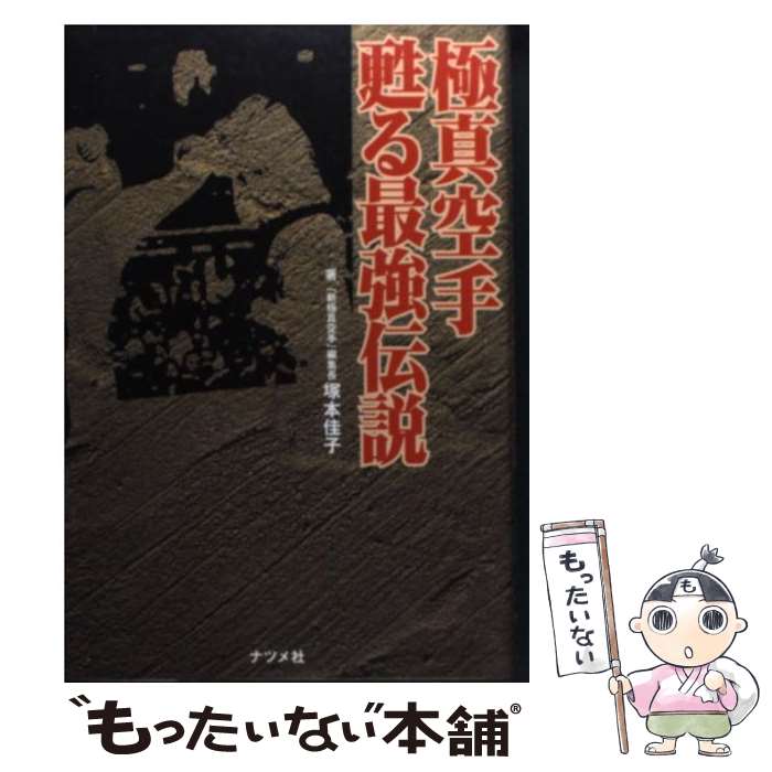 【中古】 極真空手甦る最強伝説 / 塚本 佳子 / ナツメ社 [その他]【メール便送料無料】【最短翌日配達対応】