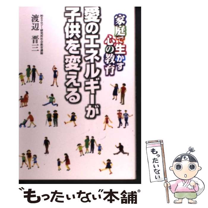  愛のエネルギーが子供を変える 家庭で生かす心の教育 / 渡辺 晋三 / モラロジー研究所 