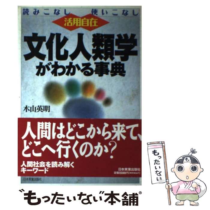 【中古】 文化人類学がわかる事典 読みこなし使いこなし活用自在 / 木山 英明 / 日本実業出版社 [単行本]【メール便送料無料】【最短翌日配達対応】