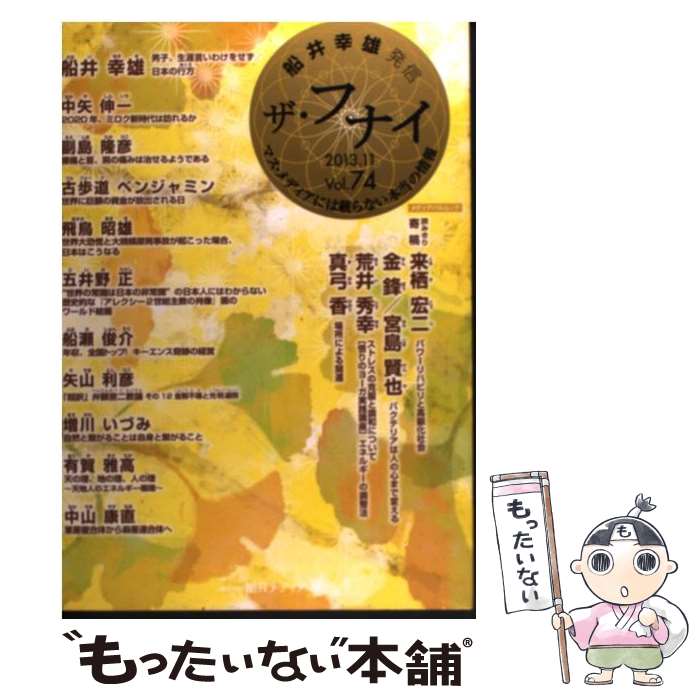 【中古】 ザ・フナイ マス・メディアには載らない本当の情報 vol．74（2013年11月 / 船井幸雄, 副島隆彦, 飛鳥昭雄, 古歩道ベン / [ムック]【メール便送料無料】【あす楽対応】