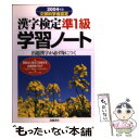 【中古】 漢字検定準1級学習ノート 出題漢字が必ず身につく 2004年版 / 資格試験対策研究会 / 高橋書店 単行本 【メール便送料無料】【あす楽対応】