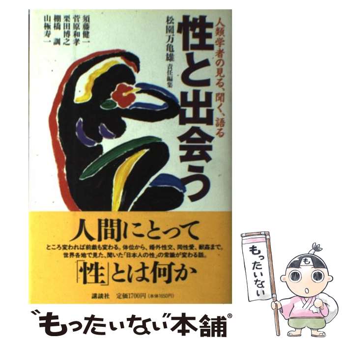 【中古】 性と出会う 人類学者の見る、聞く、語る / 松園 万亀雄, 須藤 健一 / 講談社 [単行本]【メール便送料無料】【あす楽対応】