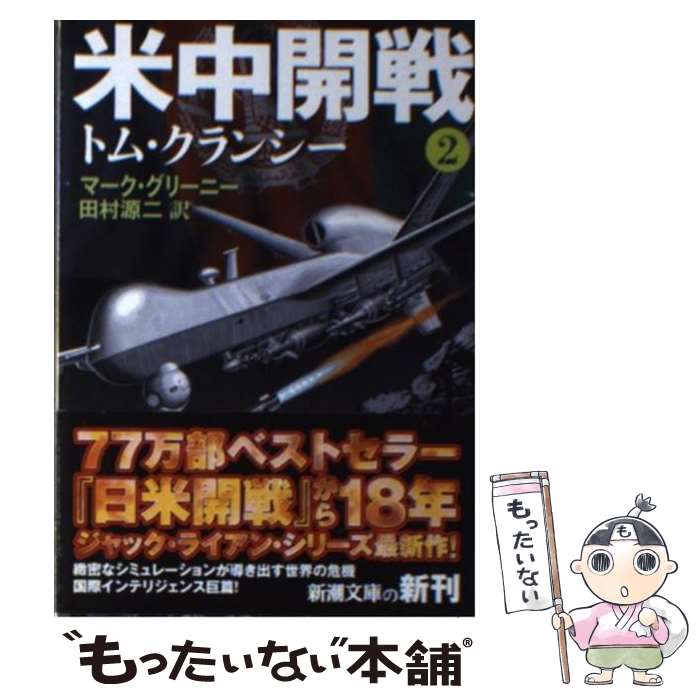 【中古】 米中開戦 2 / トム・クランシー, マーク・グリーニー, 田村 源二 / 新潮社 [文庫]【メール便送料無料】【あす楽対応】