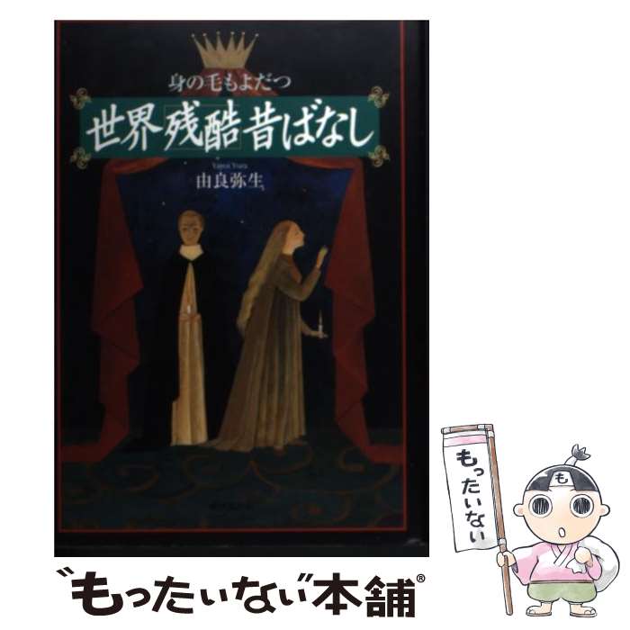 【中古】 身の毛もよだつ世界「残酷」昔ばなし / 由良 弥生