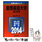 【中古】 慶應義塾大学（理工学部） 2014 / 教学社編集部 / 教学社 [単行本]【メール便送料無料】【あす楽対応】