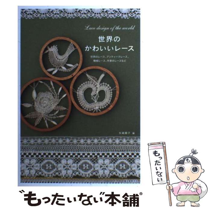 【中古】 世界のかわいいレース / 矢崎 順子 / 誠文堂新光社 [単行本]【メール便送料無料】【最短翌日..