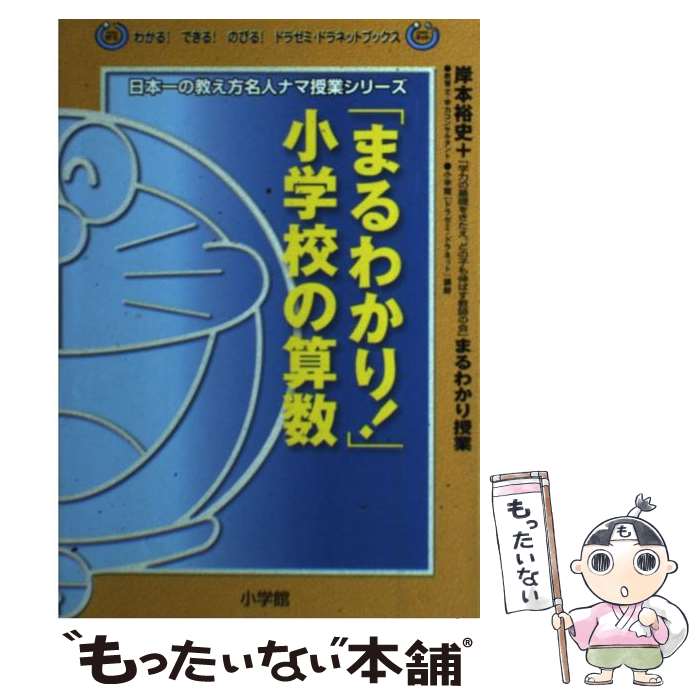 【中古】 「まるわかり！」小学校の算数 岸本裕史＋「学力の基礎をきたえ、どの子も伸ばす教師 / 岸本 裕史 / 小学館 [単行本]【メール便送料無料】【あす楽対応】