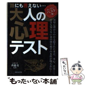 【中古】 誰にも言えない…大人の心理テスト スーパーベスト版 / 日本文芸社 / 日本文芸社 [単行本]【メール便送料無料】【あす楽対応】