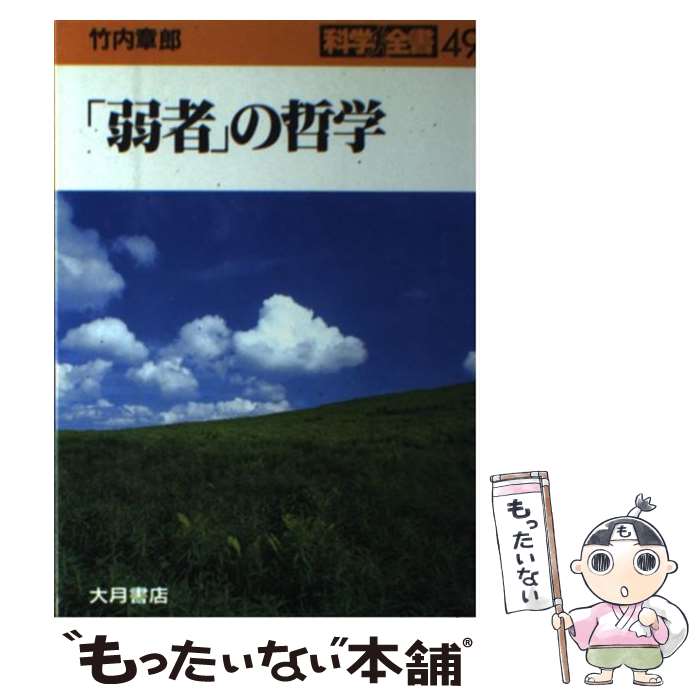 【中古】 「弱者」の哲学 / 竹内 章郎 / 大月書店 [単