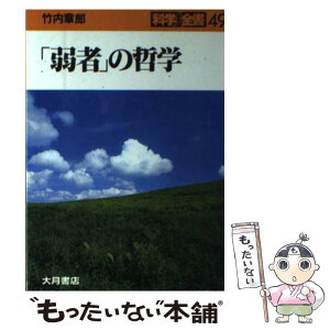 【中古】 「弱者」の哲学 / 竹内 章郎 / 大月書店 [単行本]【メール便送料無料】【あす楽対応】