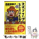 【中古】 スナックさいばらおんなのけものみち ガチ激闘篇 / 西原 理恵子 / 角川書店 単行本 【メール便送料無料】【あす楽対応】