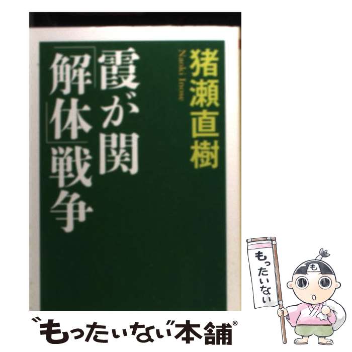 【中古】 霞が関「解体」戦争 / 猪瀬 直樹 / 筑摩書房 [文庫]【メール便送料無料】【最短翌日配達対応】