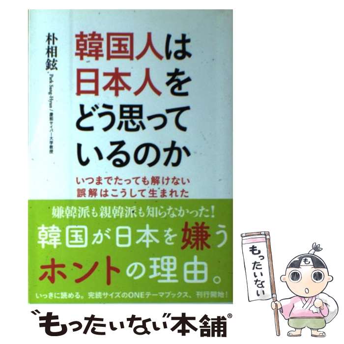 【中古】 韓国人は日本人をどう思っているのか / 朴 相鉉 / 新人物往来社 [単行本（ソフトカバー）]【メール便送料無料】【最短翌日配達対応】