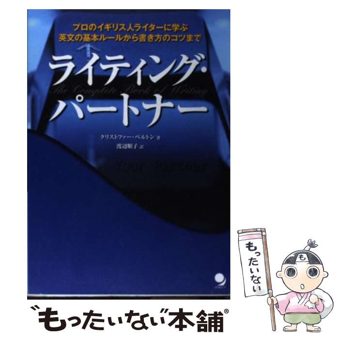 【中古】 ライティング パートナー プロのイギリス人ライターに学ぶ英文の基本ルールから / クリストファー ベルトン, Christopher Belton, 渡 / 単行本 【メール便送料無料】【あす楽対応】