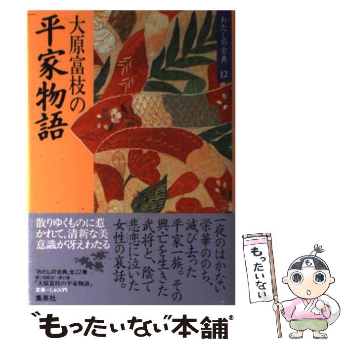 【中古】 わたしの古典 12 / 大原 富枝 / 集英社 [単行本]【メール便送料無料】【あす楽対応】