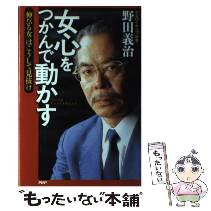【中古】 女心をつかんで動かす / 野田 義治 / PHP研究所 [単行本]【メール便送料無料】【最短翌日配達対応】