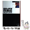 【中古】 信長の野望烈風伝マニアックス プレイステーション版 ドリームキャスト版対応 / ポジティブボイス / コーエーテクモゲームス 単行本 【メール便送料無料】【あす楽対応】