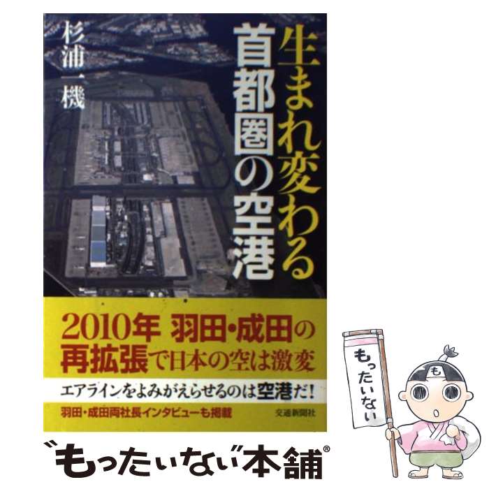 【中古】 生まれ変わる首都圏の空港 / 杉浦 一機 / 交通新聞社 [単行本]【メール便送料無料】【あす楽対応】