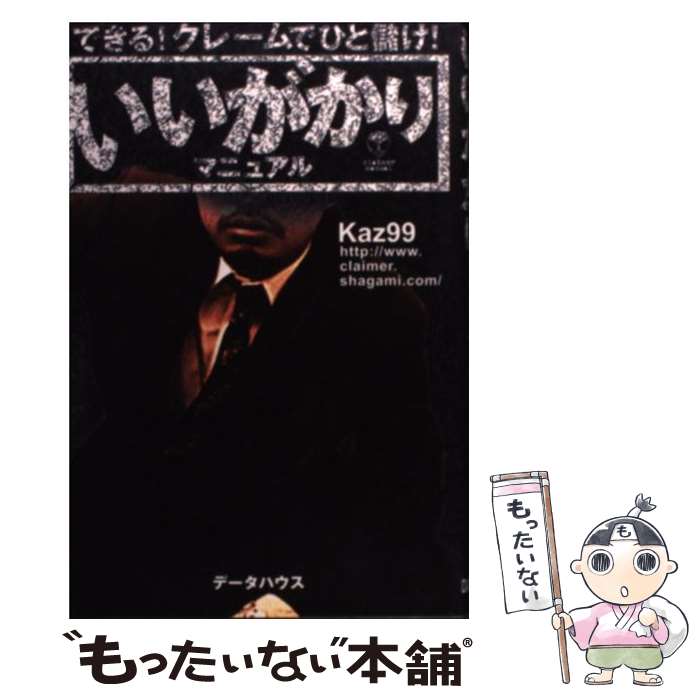  いいがかりマニュアル できる！クレームでひと儲け！ / Kaz99 / データハウス 