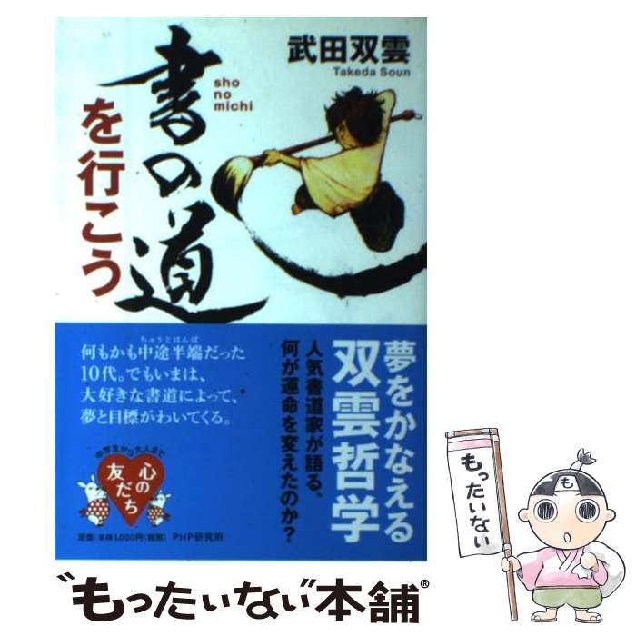 【中古】 書の道を行こう / 武田 双雲 / PHP研究所 [単行本（ソフトカバー）]【メール便送料無料】【最短翌日配達対応】