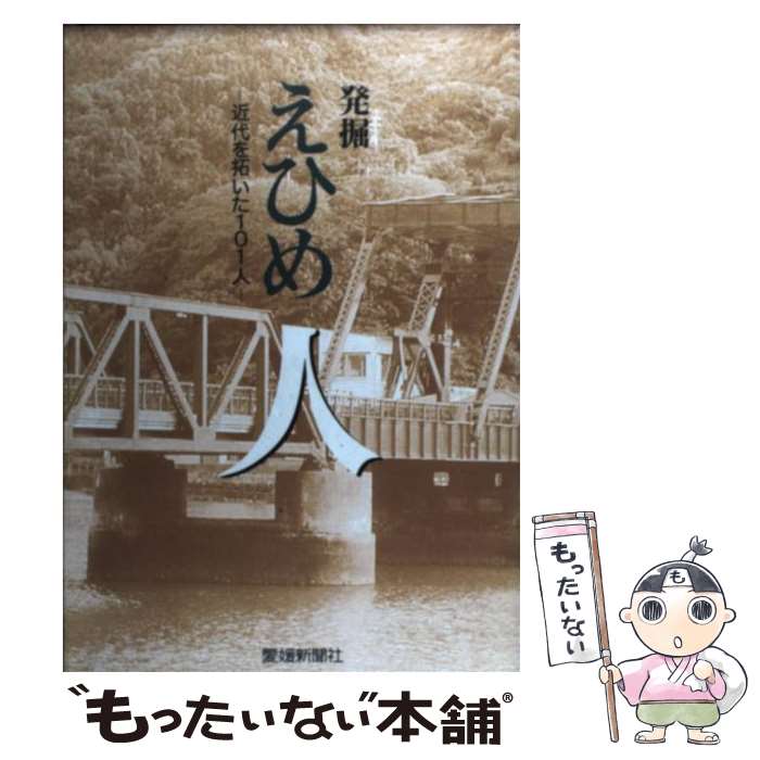 【中古】 発掘えひめ人 近代を拓いた101人 / 愛媛新聞社 / 愛媛新聞メディアセンター [単行本]【メール便送料無料】【最短翌日配達対応】