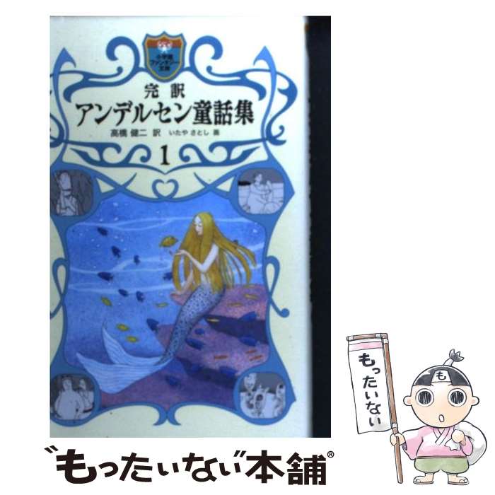 【中古】 完訳アンデルセン童話集 1 / 高橋 健二 / 小学館 単行本 【メール便送料無料】【あす楽対応】