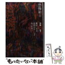 著者：加藤一, 神沼三平太, 高田公太, ねこや堂出版社：竹書房サイズ：文庫ISBN-10：4812495644ISBN-13：9784812495643■こちらの商品もオススメです ● こわい童謡 / 福谷 修 / 竹書房 [文庫] ● 緑の我が家 / 小野 不由美, 山内 直実 / 講談社 [文庫] ● 恐怖箱百聞 / 神沼三平太, 高田公太, ねこや堂 / 竹書房 [文庫] ● 「超」怖い話 Ξ（クシー） / 松村 進吉 / 竹書房 [文庫] ● 「弩」怖い話 螺旋怪談 / 加藤 一 / 竹書房 [文庫] ● 超ー1怪コレクション 恐怖箱 夜明けの章 / 加藤 一/他 / 竹書房 [文庫] ● ひとりで眠れなくなる怖い話 あなたの隣の怖い話シリーズ / 恐怖実話コンテスト事務局 / 二見書房 [文庫] ● 怖い本 3 / 平山 夢明 / 角川春樹事務所 [文庫] ● 怖い本 2 / 平山 夢明 / 角川春樹事務所 [文庫] ● 超ー1怪コレクション 恐怖箱 黄昏の章 / 加藤 一 / 竹書房 [文庫] ● 恐怖箱怪医 / 雨宮 淳司, 加藤 一 / 竹書房 [文庫] ● 「超」怖い話 怪望 / 久田 樹生 / 竹書房 [文庫] ● 恐怖箱怪路 / 深澤 夜 / 竹書房 [文庫] ● 超ー1怪コレクション 恐怖箱 鬼灯 / 加藤一 / 竹書房 [文庫] ● 恐怖箱しおづけ手帖 / 松村 進吉, 深澤 夜 / 竹書房 [文庫] ■通常24時間以内に出荷可能です。※繁忙期やセール等、ご注文数が多い日につきましては　発送まで48時間かかる場合があります。あらかじめご了承ください。 ■メール便は、1冊から送料無料です。※宅配便の場合、2,500円以上送料無料です。※あす楽ご希望の方は、宅配便をご選択下さい。※「代引き」ご希望の方は宅配便をご選択下さい。※配送番号付きのゆうパケットをご希望の場合は、追跡可能メール便（送料210円）をご選択ください。■ただいま、オリジナルカレンダーをプレゼントしております。■お急ぎの方は「もったいない本舗　お急ぎ便店」をご利用ください。最短翌日配送、手数料298円から■まとめ買いの方は「もったいない本舗　おまとめ店」がお買い得です。■中古品ではございますが、良好なコンディションです。決済は、クレジットカード、代引き等、各種決済方法がご利用可能です。■万が一品質に不備が有った場合は、返金対応。■クリーニング済み。■商品画像に「帯」が付いているものがありますが、中古品のため、実際の商品には付いていない場合がございます。■商品状態の表記につきまして・非常に良い：　　使用されてはいますが、　　非常にきれいな状態です。　　書き込みや線引きはありません。・良い：　　比較的綺麗な状態の商品です。　　ページやカバーに欠品はありません。　　文章を読むのに支障はありません。・可：　　文章が問題なく読める状態の商品です。　　マーカーやペンで書込があることがあります。　　商品の痛みがある場合があります。