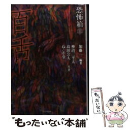 【中古】 恐怖箱百舌 / 加藤一, 神沼三平太, 高田公太, ねこや堂 / 竹書房 [文庫]【メール便送料無料】【あす楽対応】