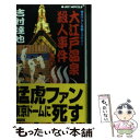 【中古】 大江戸温泉殺人事件 書き下ろし長編ミステリー / 吉村 達也 / 実業之日本社 新書 【メール便送料無料】【あす楽対応】